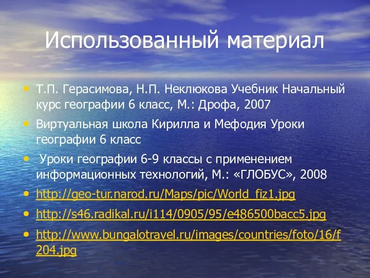 Использованный материал Т.П. Герасимова, Н.П. Неклюкова Учебник Начальный курс географии 6