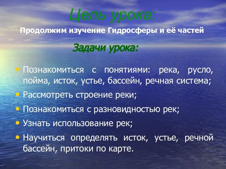 Цель урока: Познакомиться с понятиями: река, русло, пойма, исток, устье, бассейн,