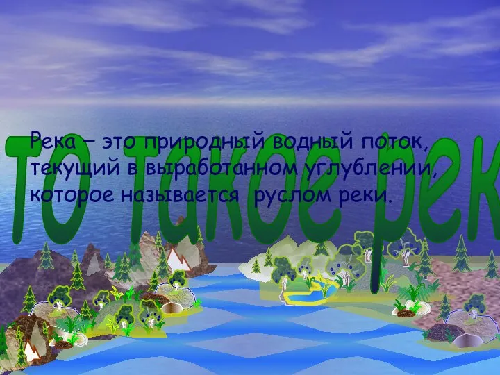 Что такое река? Река – это природный водный поток, текущий в