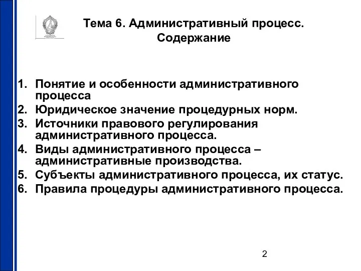 Тема 6. Административный процесс. Содержание Понятие и особенности административного процесса Юридическое