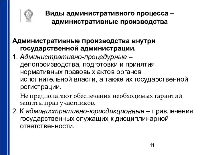 Виды административного процесса – административные производства Административные производства внутри государственной администрации.