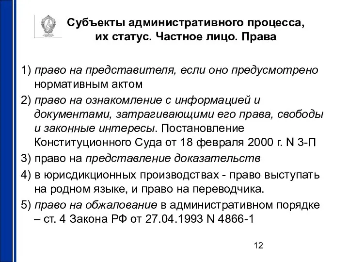 Субъекты административного процесса, их статус. Частное лицо. Права 1) право на