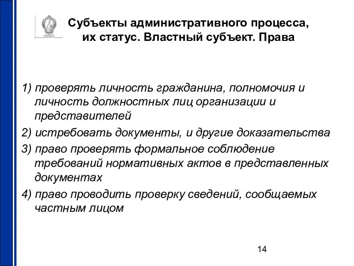 Субъекты административного процесса, их статус. Властный субъект. Права 1) проверять личность