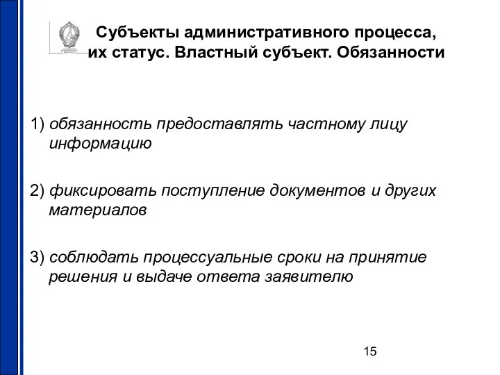 Субъекты административного процесса, их статус. Властный субъект. Обязанности 1) обязанность предоставлять