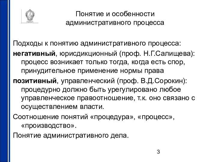 Понятие и особенности административного процесса Подходы к понятию административного процесса: негативный,