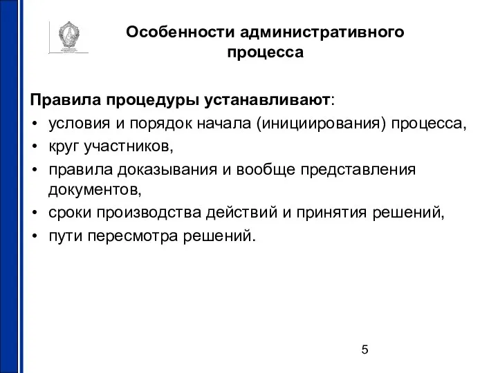 Особенности административного процесса Правила процедуры устанавливают: условия и порядок начала (инициирования)