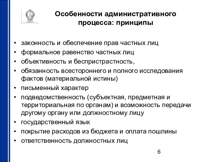 Особенности административного процесса: принципы законность и обеспечение прав частных лиц формальное