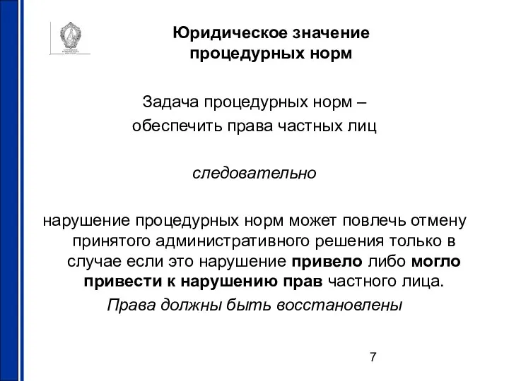 Юридическое значение процедурных норм Задача процедурных норм – обеспечить права частных