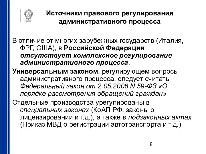 Источники правового регулирования административного процесса В отличие от многих зарубежных государств