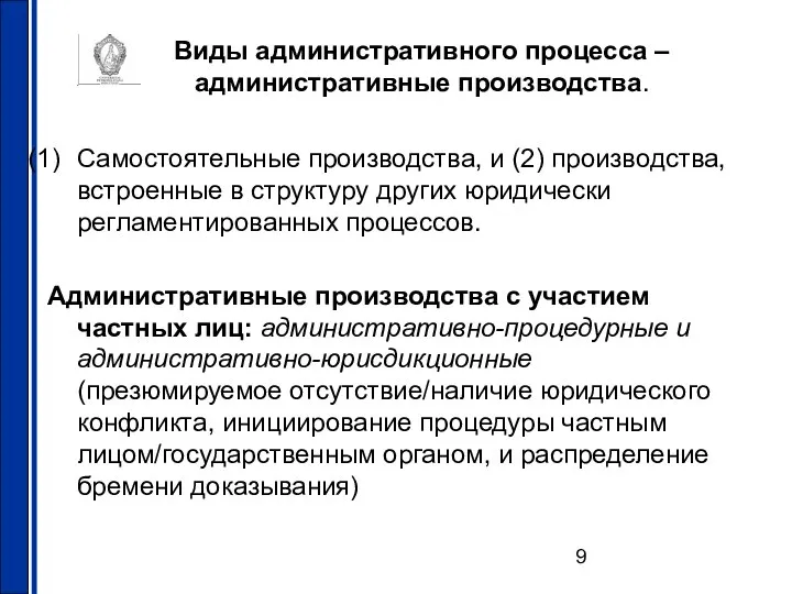 Виды административного процесса – административные производства. Самостоятельные производства, и (2) производства,