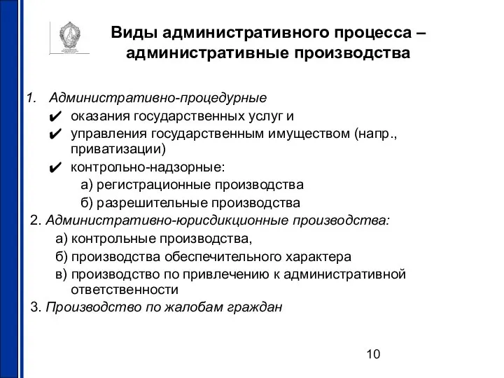 Виды административного процесса – административные производства Административно-процедурные оказания государственных услуг и