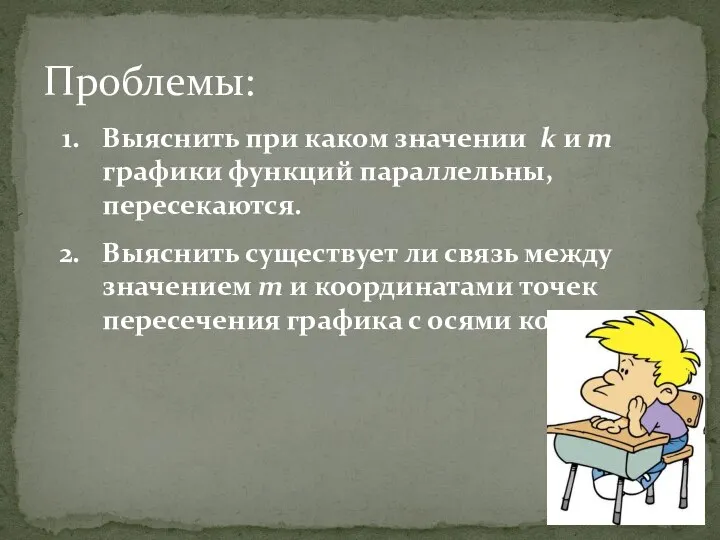 Проблемы: Выяснить при каком значении k и m графики функций параллельны,