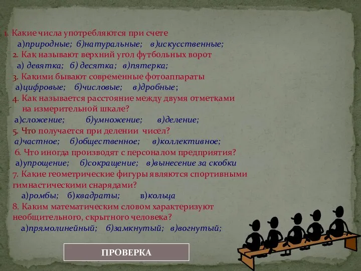 1. Какие числа употребляются при счете а)природные; б)натуральные; в)искусственные; 2. Как