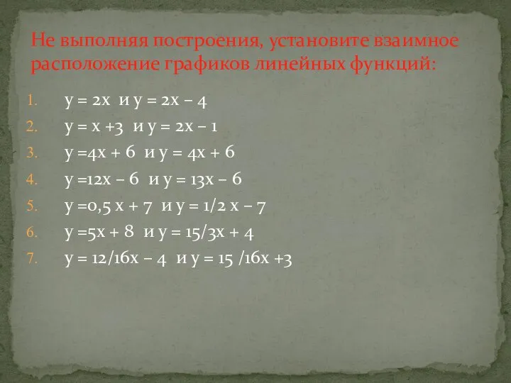 у = 2х и у = 2х – 4 у =