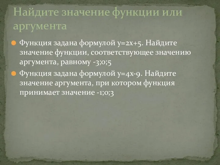 Найдите значение функции или аргумента Функция задана формулой y=2x+5. Найдите значение