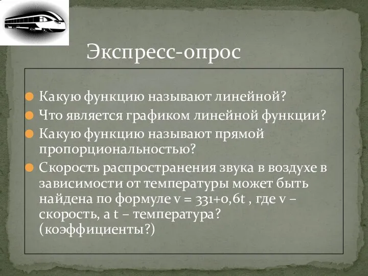 Какую функцию называют линейной? Что является графиком линейной функции? Какую функцию