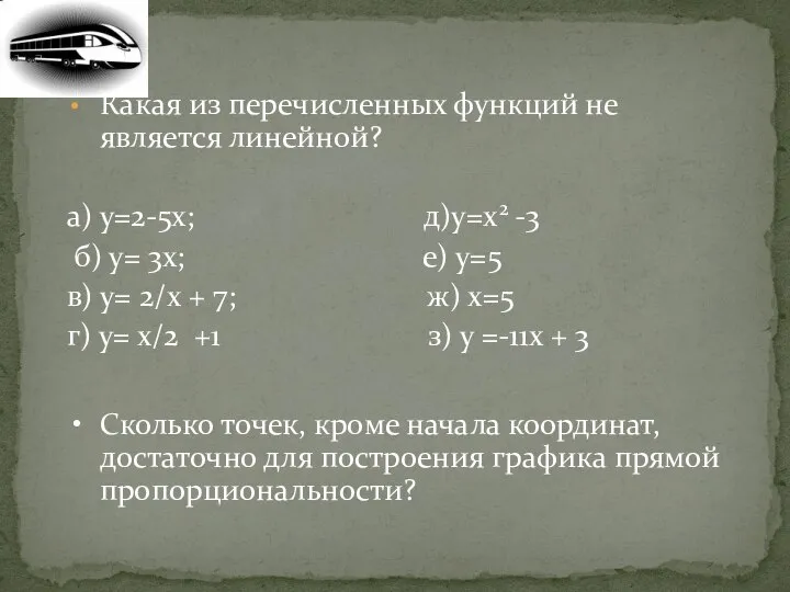 Какая из перечисленных функций не является линейной? а) у=2-5х; д)у=х2 -3