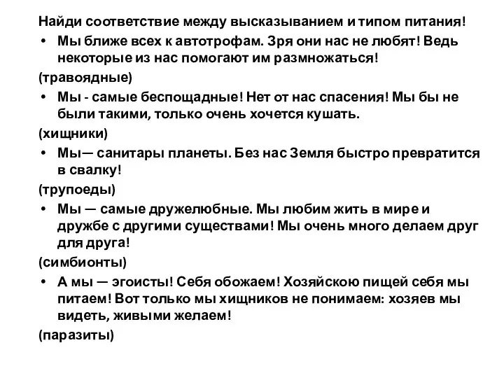 Найди соответствие между высказыванием и типом питания! Мы ближе всех к