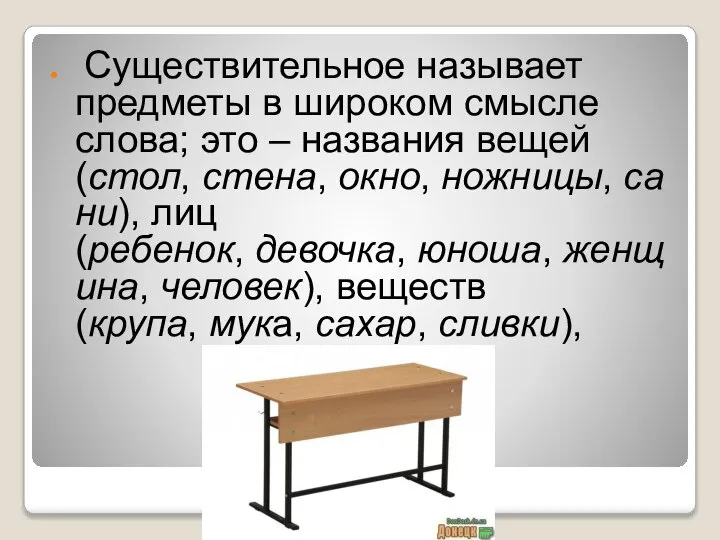 Существительное называет предметы в широком смысле слова; это – названия вещей