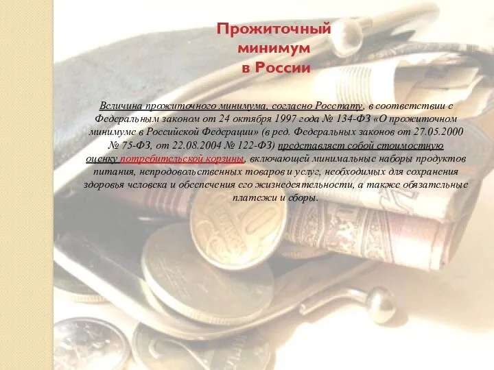Прожиточный минимум в России Величина прожиточного минимума, согласно Росстату, в соответствии