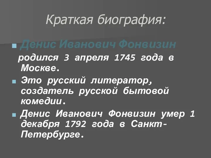Краткая биография: Денис Иванович Фонвизин родился 3 апреля 1745 года в