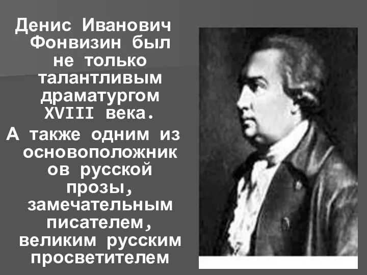 Денис Иванович Фонвизин был не только талантливым драматургом XVIII века. А