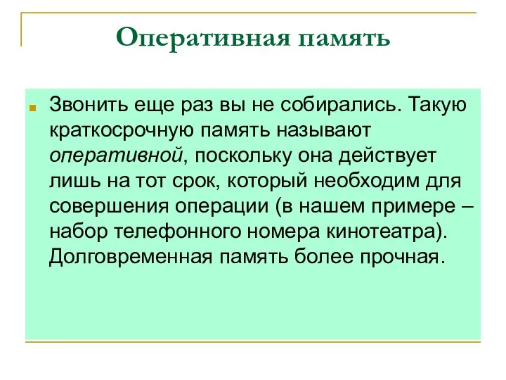 Оперативная память Звонить еще раз вы не собирались. Такую краткосрочную память