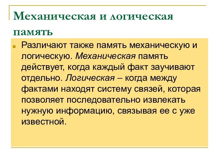 Механическая и логическая память Различают также память механическую и логическую. Механическая