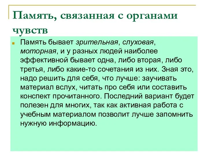 Память, связанная с органами чувств Память бывает зрительная, слуховая, моторная, и