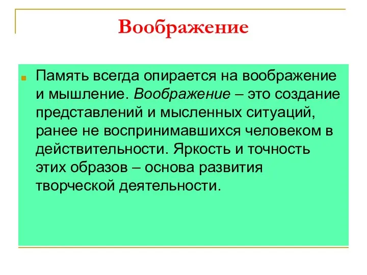 Воображение Память всегда опирается на воображение и мышление. Воображение – это