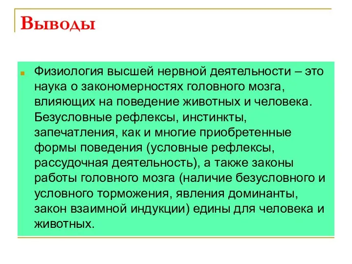 Выводы Физиология высшей нервной деятельности – это наука о закономерностях головного