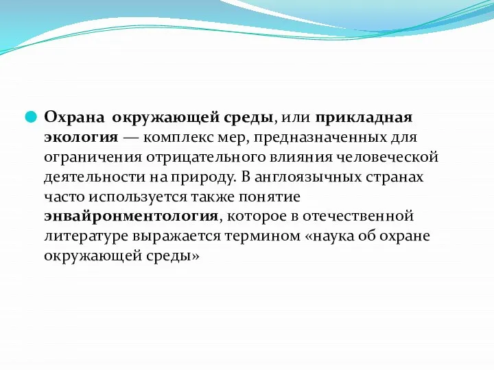 Охрана окружающей среды, или прикладная экология — комплекс мер, предназначенных для