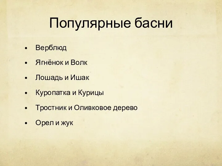 Популярные басни Верблюд Ягнёнок и Волк Лошадь и Ишак Куропатка и