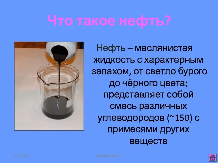 Что такое нефть? Нефть – маслянистая жидкость с характерным запахом, от