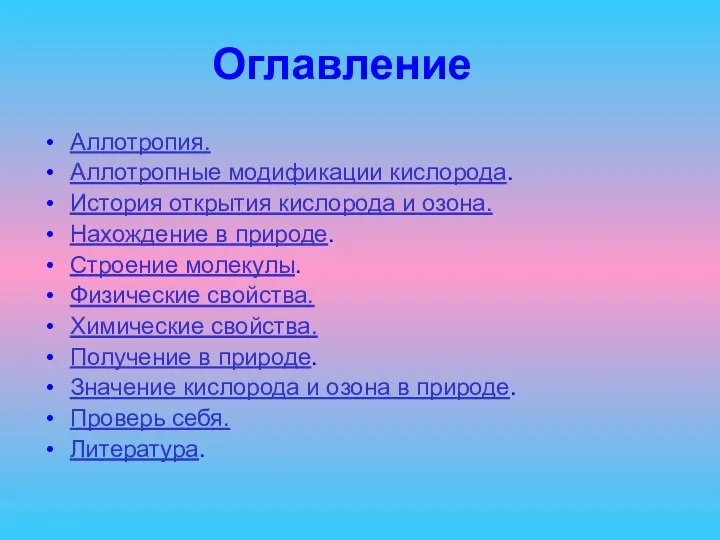 Оглавление Аллотропия. Аллотропные модификации кислорода. История открытия кислорода и озона. Нахождение