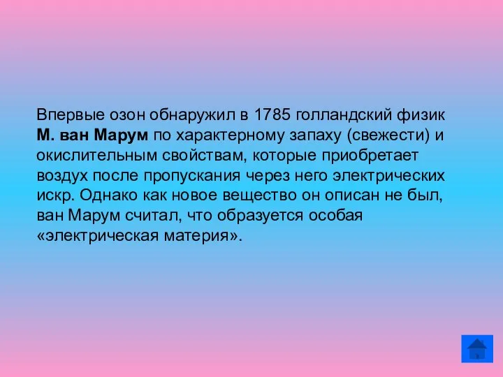 Впервые озон обнаружил в 1785 голландский физик М. ван Марум по