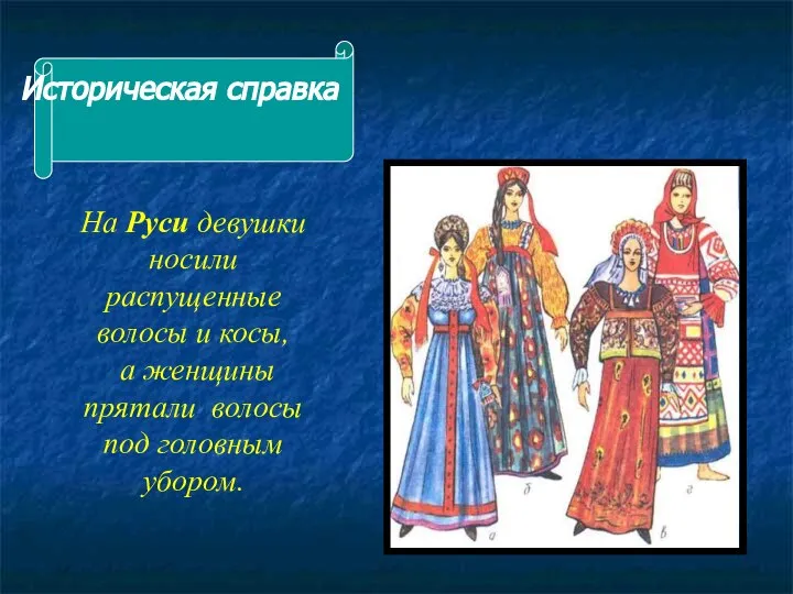 На Руси девушки носили распущенные волосы и косы, а женщины прятали