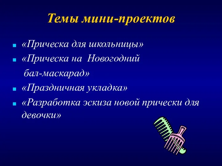 Темы мини-проектов «Прическа для школьницы» «Прическа на Новогодний бал-маскарад» «Праздничная укладка»