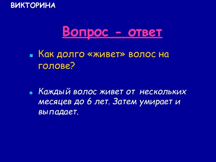 Вопрос - ответ Как долго «живет» волос на голове? Каждый волос