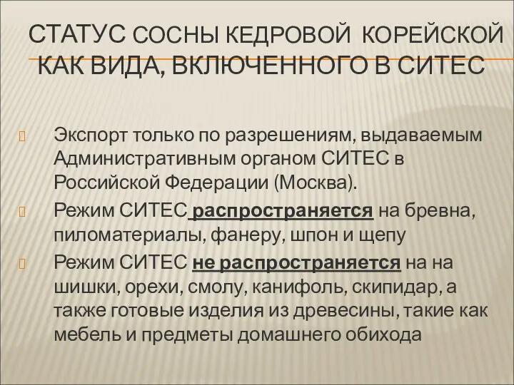 СТАТУС СОСНЫ КЕДРОВОЙ КОРЕЙСКОЙ КАК ВИДА, ВКЛЮЧЕННОГО В СИТЕС Экспорт только