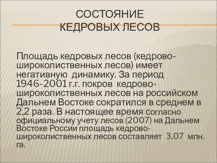 СОСТОЯНИЕ КЕДРОВЫХ ЛЕСОВ Площадь кедровых лесов (кедрово-широколиственных лесов) имеет негативную динамику.