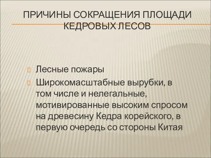 ПРИЧИНЫ СОКРАЩЕНИЯ ПЛОЩАДИ КЕДРОВЫХ ЛЕСОВ Лесные пожары Широкомасштабные вырубки, в том