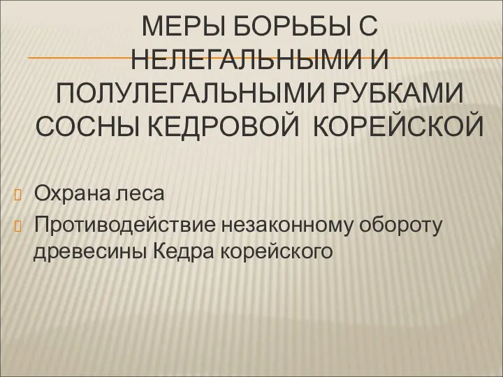 МЕРЫ БОРЬБЫ С НЕЛЕГАЛЬНЫМИ И ПОЛУЛЕГАЛЬНЫМИ РУБКАМИ СОСНЫ КЕДРОВОЙ КОРЕЙСКОЙ Охрана