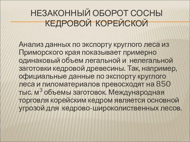 НЕЗАКОННЫЙ ОБОРОТ СОСНЫ КЕДРОВОЙ КОРЕЙСКОЙ Анализ данных по экспорту круглого леса