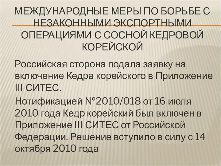 МЕЖДУНАРОДНЫЕ МЕРЫ ПО БОРЬБЕ С НЕЗАКОННЫМИ ЭКСПОРТНЫМИ ОПЕРАЦИЯМИ С СОСНОЙ КЕДРОВОЙ