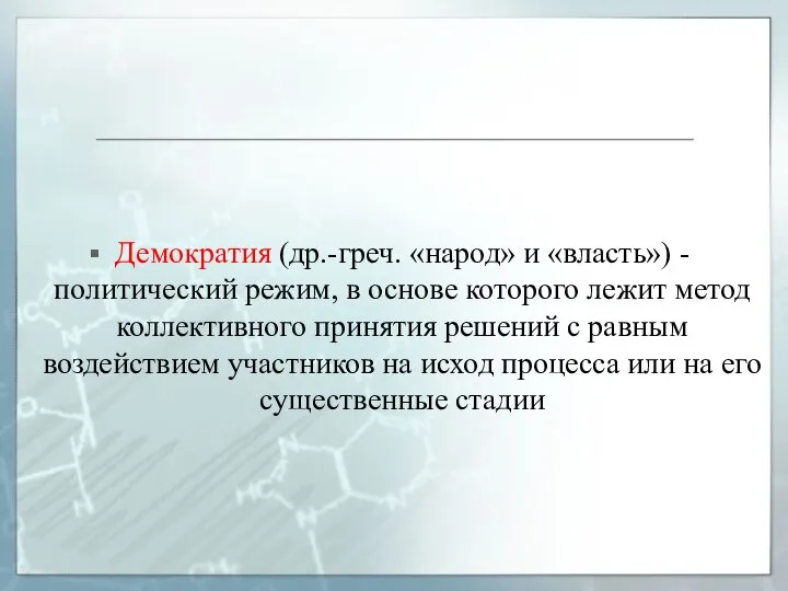 Демократия (др.-греч. «народ» и «власть») - политический режим, в основе которого