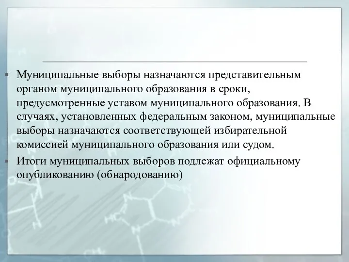 Муниципальные выборы назначаются представительным органом муниципального образования в сроки, предусмотренные уставом