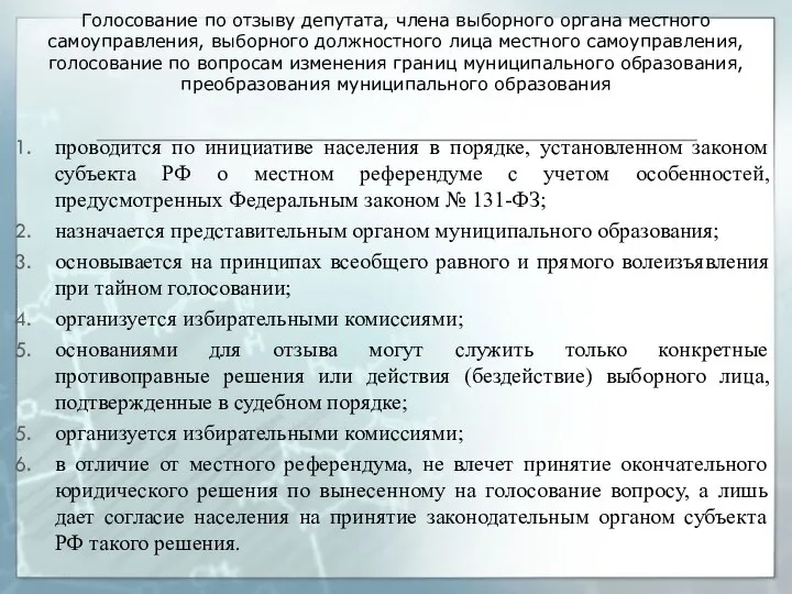 Голосование по отзыву депутата, члена выборного органа местного самоуправления, выборного должностного