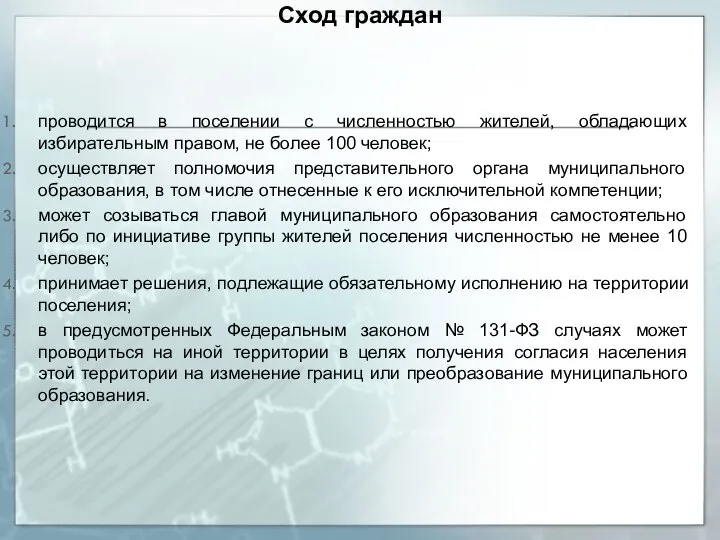 проводится в поселении с численностью жителей, обладающих избирательным правом, не более