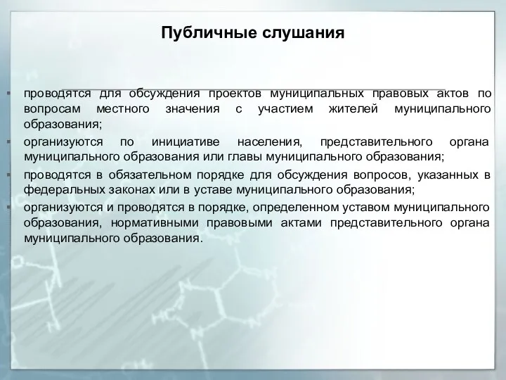 проводятся для обсуждения проектов муниципальных правовых актов по вопросам местного значения